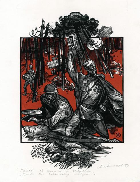 Аносов А. И. Раны. Иллюстрация к книге А. Зверева "Как по синему морю". Повесть "Раны". 1984 Аносов А. И. Раны. Иллюстрация к книге А. Зверева "Как по синему морю". Повесть "Раны". 1984
